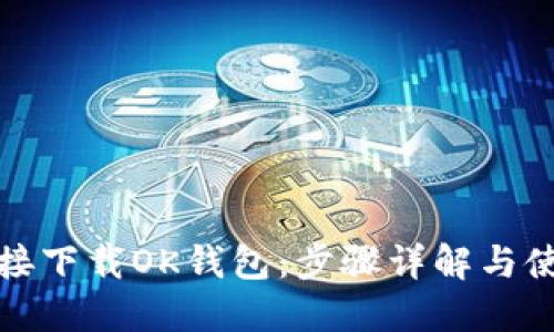 如何直接下载OK钱包：步骤详解与使用技巧