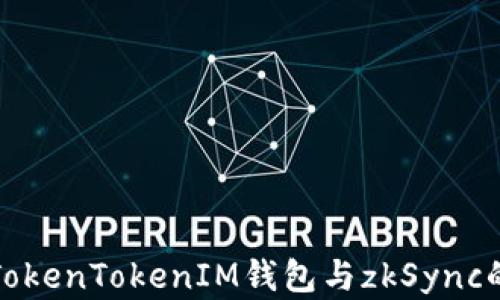 
深入解析TokenTokenIM钱包与zkSync的完美结合