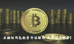 区块链钱包投资价值解析
