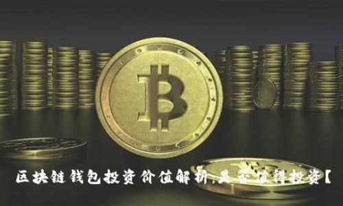 区块链钱包投资价值解析：是否值得投资？