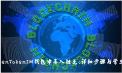 如何在TokenTokenIM钱包中导
