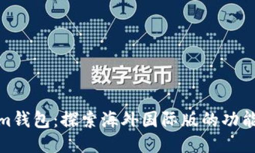 Tokenim钱包：探索海外国际版的功能与优势