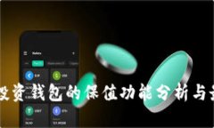 虚拟币投资钱包的保值功能分析与最佳实践