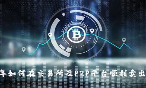 2023年如何在交易所及P2P平台顺利卖出USDT？