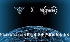 如何将TokenTokenIM钱包中的资产提现到火币交易所