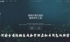 如何安全有效地生成和管理虚拟币钱包的脑密码