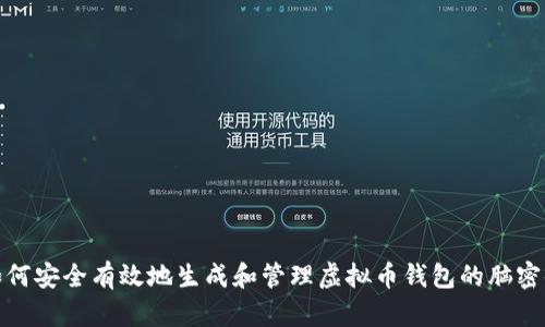 如何安全有效地生成和管理虚拟币钱包的脑密码