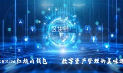 Tokenim红烧肉钱包——数字资产管理的美味选择