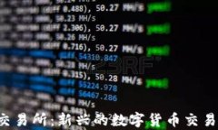 Bitepro交易所：新兴的数字货币交易平台解析