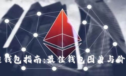 区块链钱包指南：最佳钱包图片与价格汇总