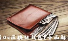 如何安全使用0x区块链钱包