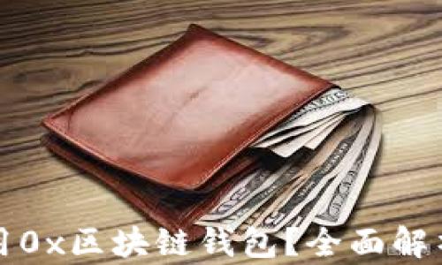 
如何安全使用0x区块链钱包？全面解析与实用指南