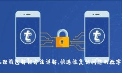 小狐狸钱包解锁方法详解