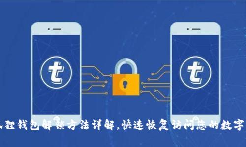 小狐狸钱包解锁方法详解，快速恢复访问您的数字资产