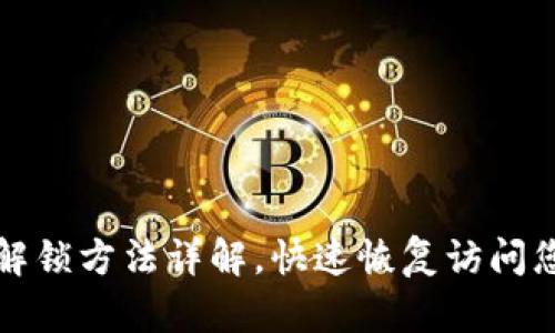 小狐狸钱包解锁方法详解，快速恢复访问您的数字资产