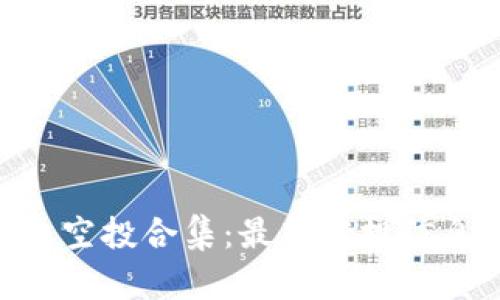 Tokenim钱包空投合集：最新空投信息及参与方式