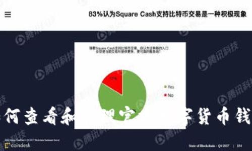 如何查看和管理官方数字货币钱包