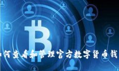 如何查看和管理官方数字