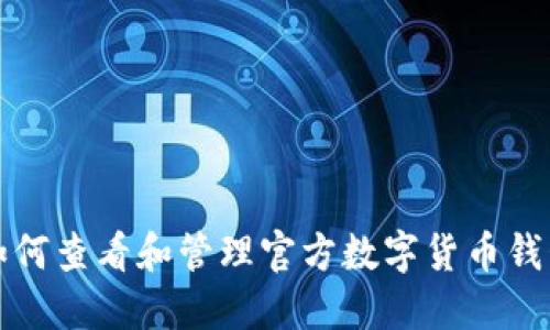 如何查看和管理官方数字货币钱包