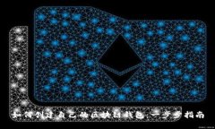 如何创建自己的区块链钱