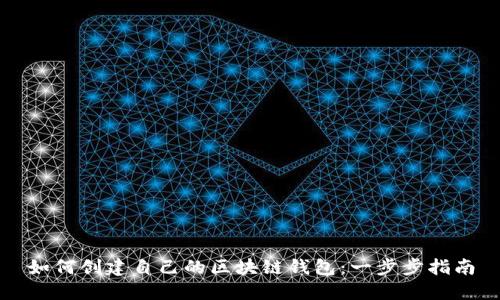 如何创建自己的区块链钱包：一步步指南