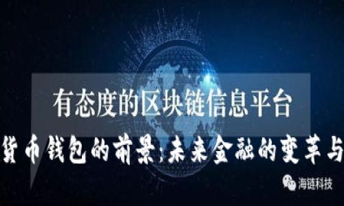 数字货币钱包的前景：未来金融的变革与机遇
