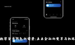 数字货币钱包的前景：未来金融的变革与机遇
