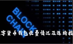 数字货币钱包收费情况及选购指南