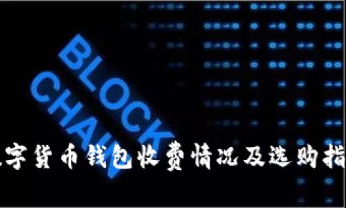 数字货币钱包收费情况及选购指南