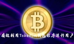 如何有效利用Tokenim钱包程
