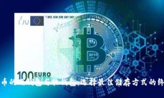 数字货币的硬钱包与软钱包：选择最佳储存方式