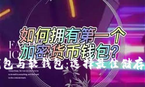 数字货币的硬钱包与软钱包：选择最佳储存方式的终极指南
