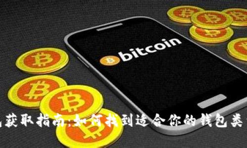 数字货币钱包获取指南：如何找到适合你的钱包类型和安全选项