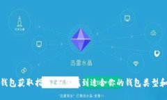 数字货币钱包获取指南：如何找到适合你的钱包