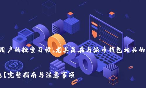 要生成一个和关键词，我们可以考虑用户的搜索习惯，尤其是在与派币钱包相关的信息获取中。以下是和关键词的建议：


如何安全粘贴派币钱包的助记词信息？完整指南与注意事项