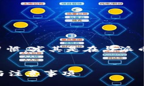 要生成一个和关键词，我们可以考虑用户的搜索习惯，尤其是在与派币钱包相关的信息获取中。以下是和关键词的建议：


如何安全粘贴派币钱包的助记词信息？完整指南与注意事项