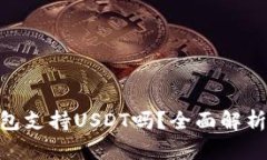 Tokenim钱包支持USDT吗？全面