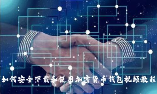 如何安全下载和使用加密货币钱包视频教程