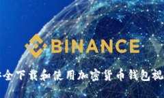 如何安全下载和使用加密货币钱包视频教程