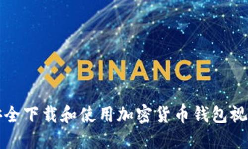 如何安全下载和使用加密货币钱包视频教程