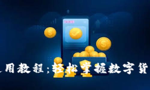 比特派手机使用教程：轻松掌握数字货币交易与管理