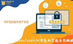   如何找到TokenTokenIM钱包的