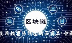 如何使用数字币钱包购买商品：全面指南