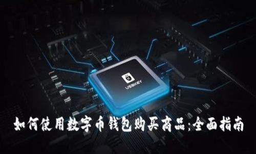 如何使用数字币钱包购买商品：全面指南