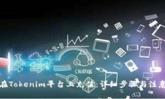 如何在Tokenim平台上充值：
