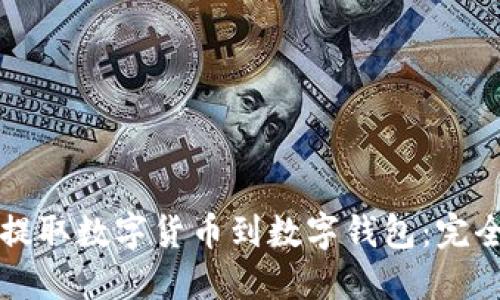 如何提取数字货币到数字钱包：完全指南