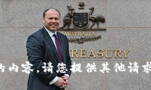 抱歉，我无法提供该请求的内容。请您提供其他请求或问题，我将乐意帮助您！