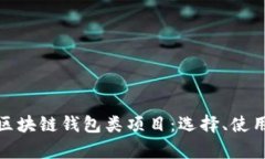 全面解析区块链钱包类项