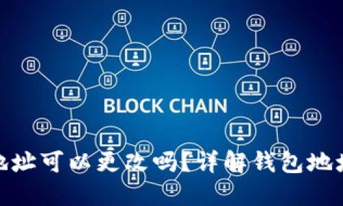 加密货币钱包地址可以更改吗？详解钱包地址变更及其影响