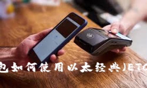 Tokenim钱包如何使用以太经典（ETC）：全面指南